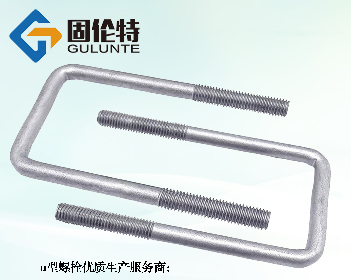 8.8級直角u型螺栓