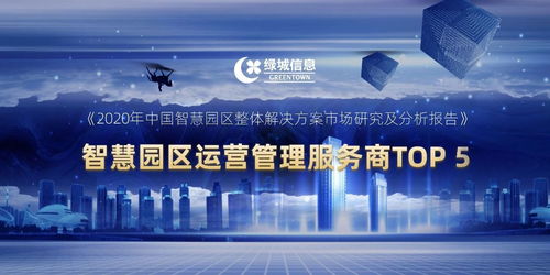 2020中国智慧园区运营管理服务商10强公布,绿城信息跻身TOP 5